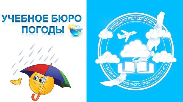 Прогноз учебного бюро погоды