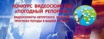 Конкурс видеосюжетов «Погодный репортер - 2021»
