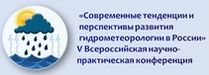 Современные тенденции и перспективы развития гидрометеорологии в России