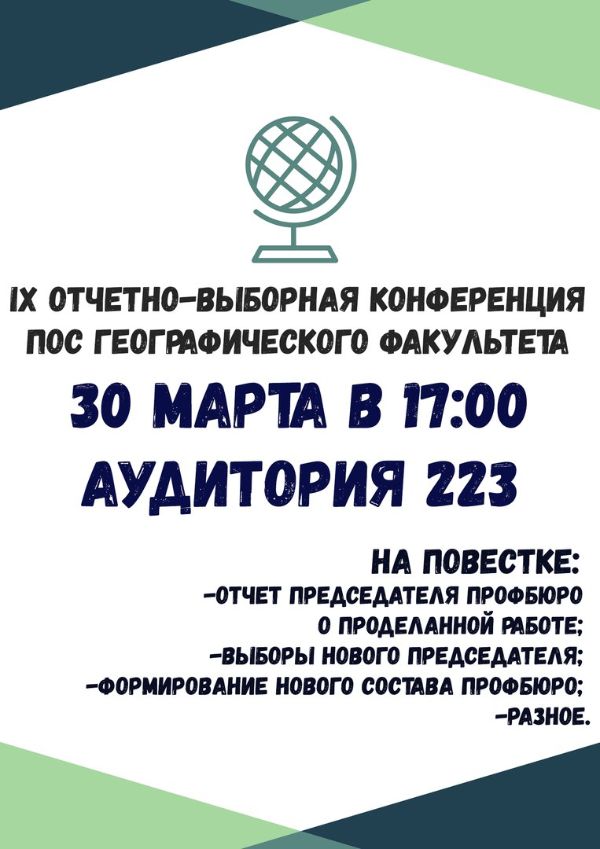 Отчетно - выборная конференция ПОС географического факультета