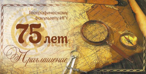 Юбилей факультета