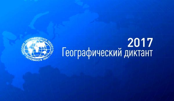 Географический диктант - 2017