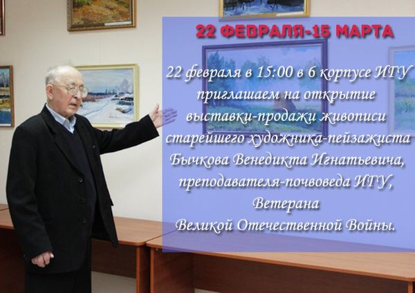 Выставка Венедикта Игнатьевича Бычкова