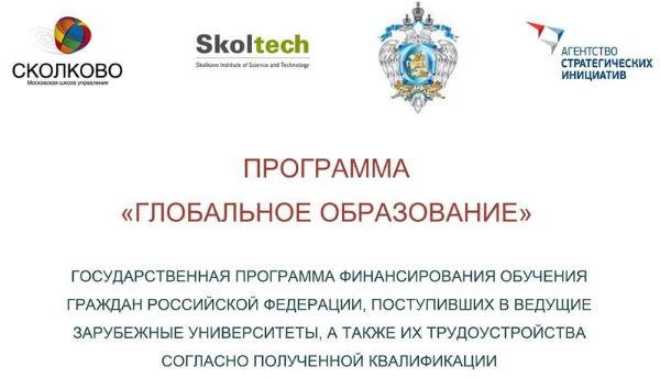 Стипендиальная программа «Глобальное образование»