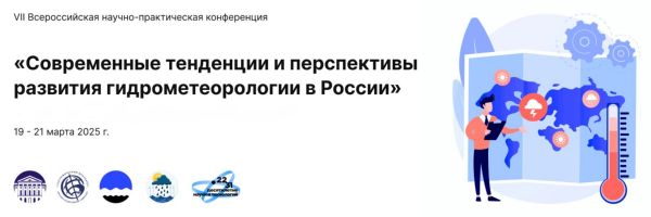 Современные тенденции и перспективы развития гидрометеорологии в России
