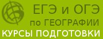 Курсы по подготовке к ЕГЭ по географии